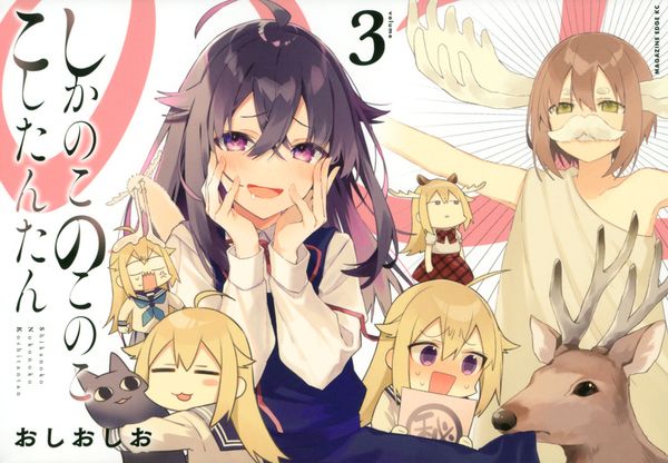 しかのこのこのここしたんたん(3) (マガジンエッジKC)