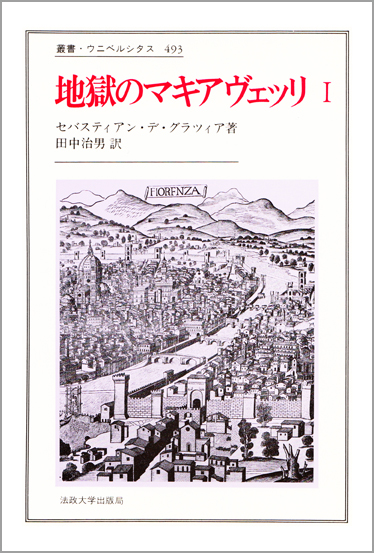 地獄のマキアヴェッリ I  (叢書・ウニベルシタス 493)