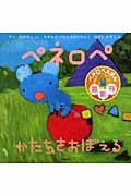 ペネロペ かたちをおぼえる (ペネロペおはなしえほん 10)