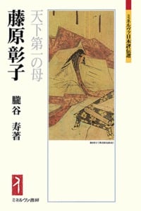 藤原彰子 天下第一の母 (ミネルヴァ日本評伝選)