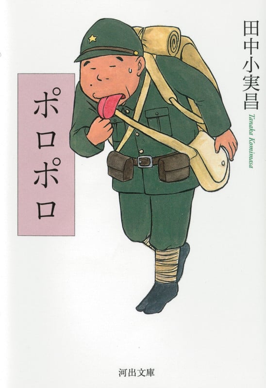 ポロポロ (河出文庫)