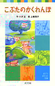 こぶたのかくれんぼ (ポプラポケット文庫)