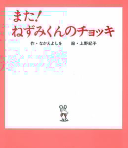 また!ねずみくんのチョッキ (ねずみくんの絵本 3)