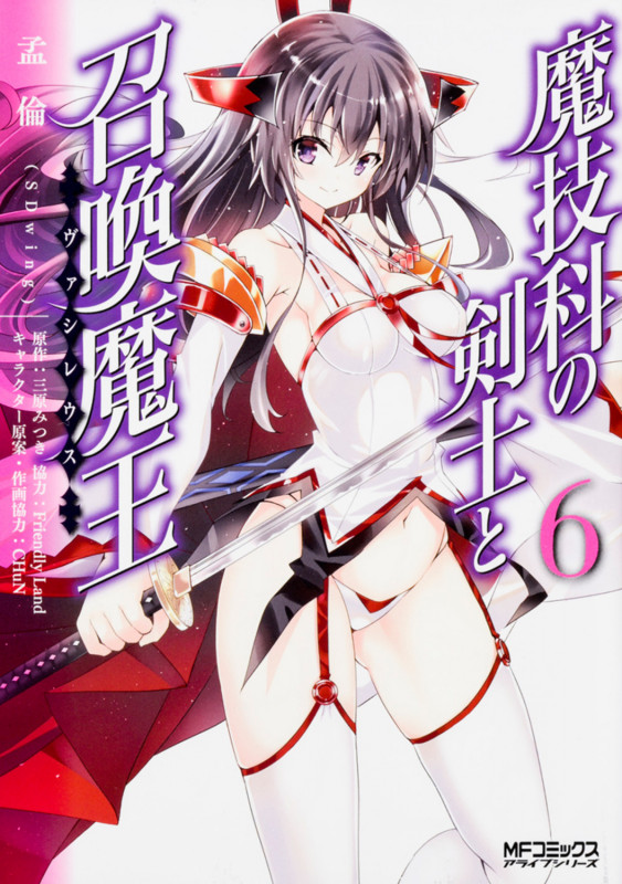 魔技科の剣士と召喚魔王(ヴァシレウス) (6) (MFCアライブ)