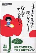 「子育て支援が親をダメにする」なんて言わせないの詳細を見る