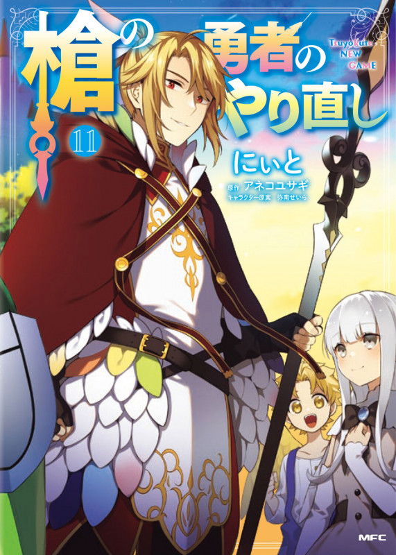 槍の勇者のやり直し 11 (MFC)の詳細を見る