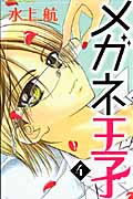 メガネ王子 (4) (なかよしKC)