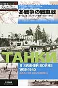 冬戦争の戦車戦 第一次ソ連・フィンランド戦争 1939‐1940 (独ソ戦車戦シリーズ 16)