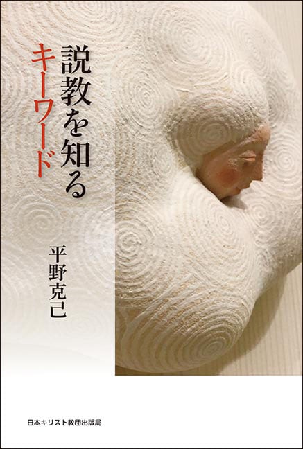 説教を知るキーワード
