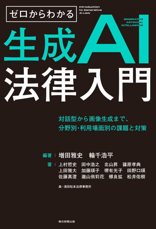ゼロからわかる生成AI法律入門 対話型から画像生成まで、分野別・利用場面別の課題と対策
