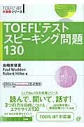 TOEFLテストスピーキング問題130 (TOEFL iBT大戦略シリーズ)