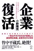 企業復活 「日の丸ファンド」はこうして日本をよみがえらせた