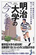 OB・現役学生なら知っておきたい大学の真実 明治大学の「今」を読む (じっぴコンパクト新書 241)の詳細を見る