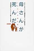 母さんが死んだ しあわせ幻想の時代に