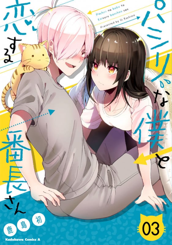 パシリな僕と恋する番長さん (3) (角川コミックス・エース)