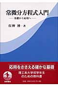 常微分方程式入門 基礎から応用へ