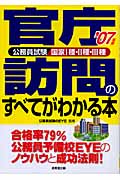官庁訪問のすべてがわかる本 (’07年版)