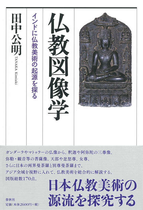 性と死の密教 | 田中公明のあらすじ・感想 - ブクログ