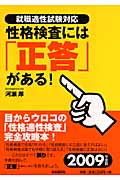 就職適性試験対応 性格検査には「正答」がある!