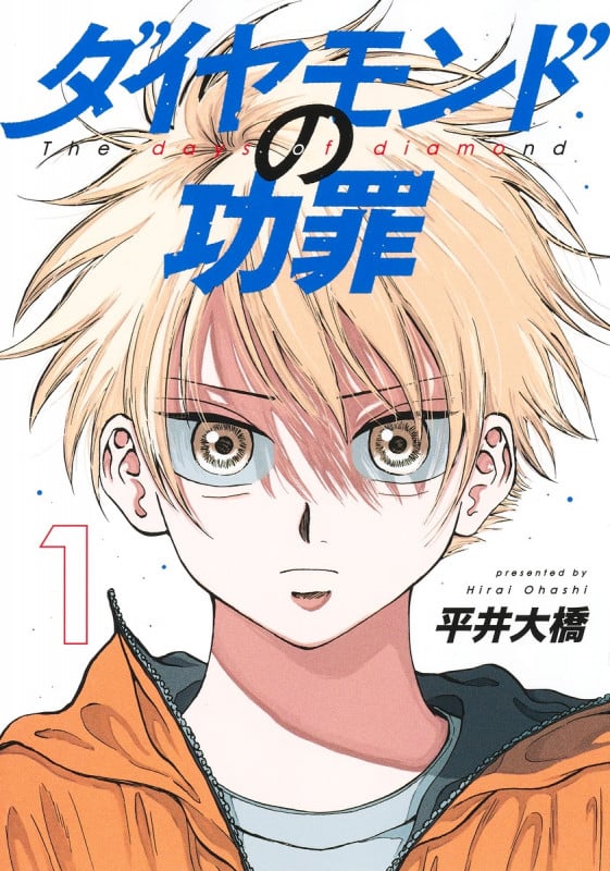 ダイヤモンドの功罪 1 (ヤングジャンプコミックス)