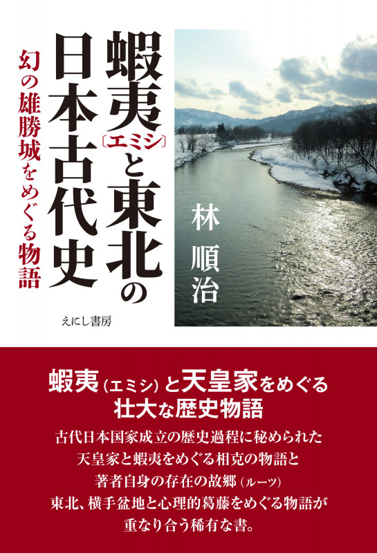 蝦夷と東北の日本古代史 幻の雄勝城をめぐる物語