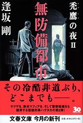 無防備都市 禿鷹の夜 II (文春文庫)