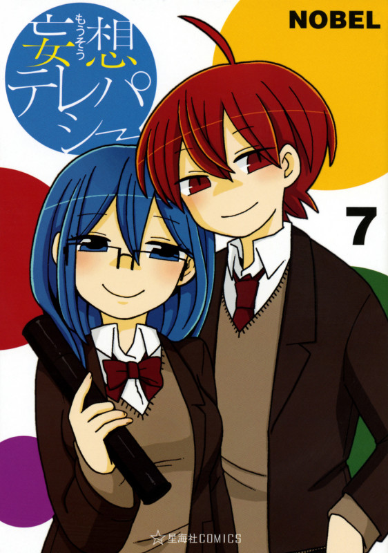 妄想テレパシー(7) (星海社COMICS)