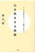 心を休ませる技術 うつの不安がスーッと軽くなる!の詳細を見る