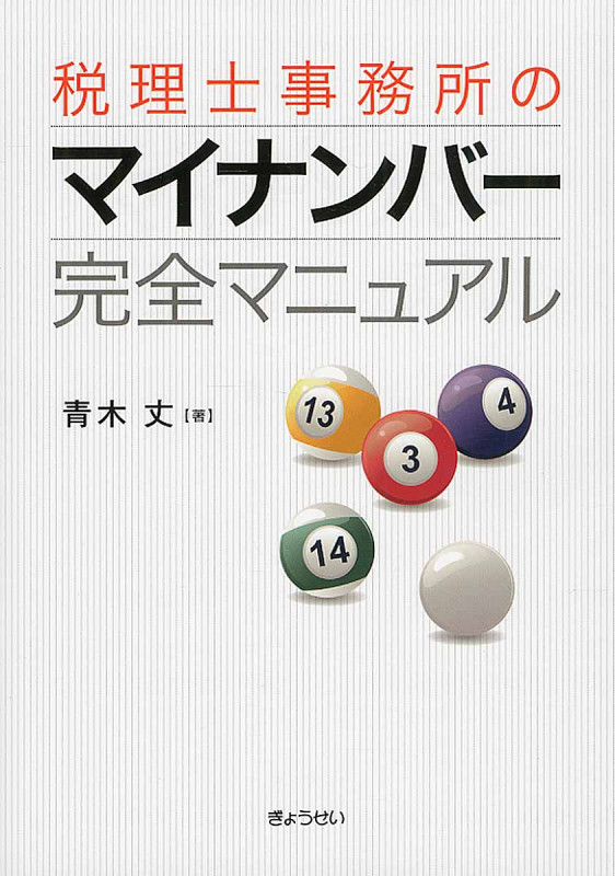 税理士事務所のマイナンバー完全マニュアル