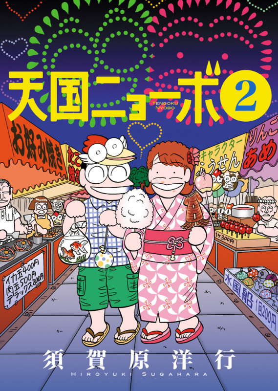 天国ニョーボ (2) (ビッグC)