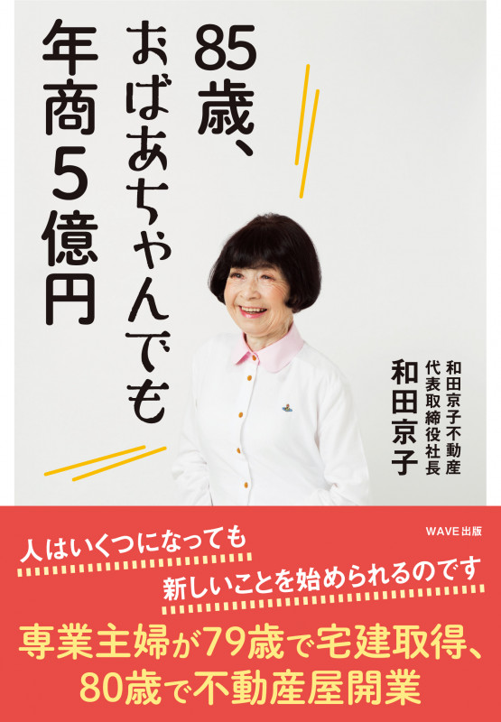 85歳、おばあちゃんでも年商5億円