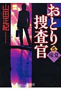 おとり捜査官 5 味覚 (朝日文庫)