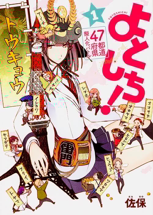 47都道府県擬人化バトル よとしち! (1) (単行本C)
