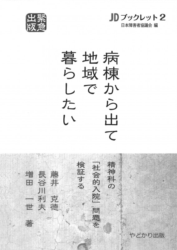 病棟から出て地域で暮らしたい  精神科の「社会的入院」問題を検証する (JDブックレット 2)