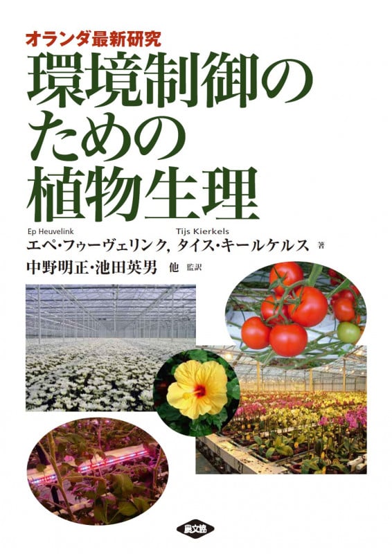 環境制御のための植物生理 オランダ最新研究
