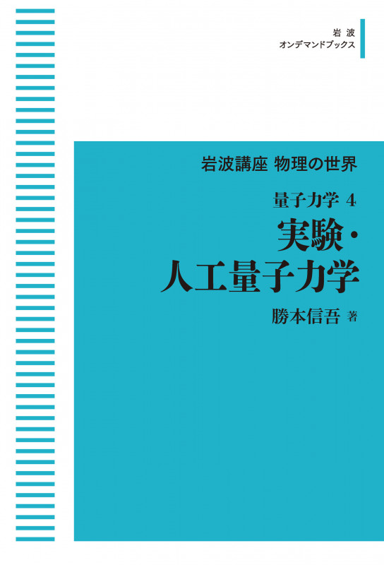 岩波講座物理の世界 量子力学4 実験・人工量子力学 (岩波オンデマンドブックス)