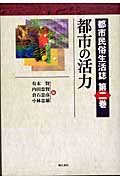 都市民俗生活誌 (第2巻) (都市民俗生活誌 第2巻)
