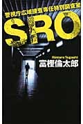 SRO 警視庁広域捜査専任特別調査室 (C★NOVELS)の詳細を見る