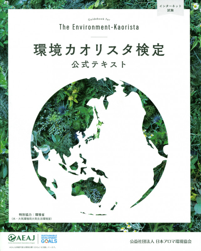 環境カオリスタ検定公式テキスト 改訂版