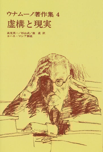 OD版 虚構と現実 (ウナムーノ著作集 4)
