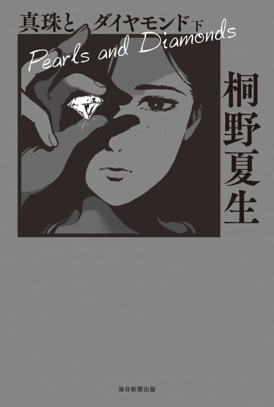 真珠とダイヤモンド 下