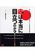 赤は本当に目立つのか? DTP・グラフィックデザインで色を決める前に