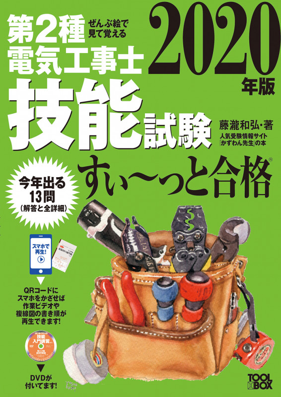 ぜんぶ絵で見て覚える 第2種電気工事士技能試験 すい~っと合格 (2020年版)