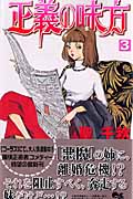 正義の味方 (3) (クイーンズC)