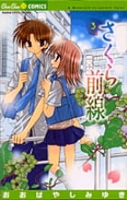 さくら前線 (3) (ちゅちゅC)