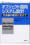 オブジェクト指向システム設計 方法論の統合にむけて (新紀元社情報工学シリーズ)