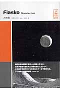 大失敗 (スタニスワフ・レム・コレクション)