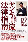 ヤンキー流法律指南 スレスレの防衛術