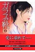 ガラスの靴 (2) (ハヤカワ文庫NV)