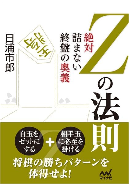 Zの法則 絶対詰まない終盤の奥義 (マイナビ将棋文庫)